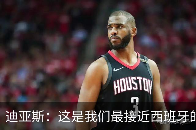 迪亚斯：这是我们最接近西班牙的一次 夸雷斯马：你们浪费了天赋