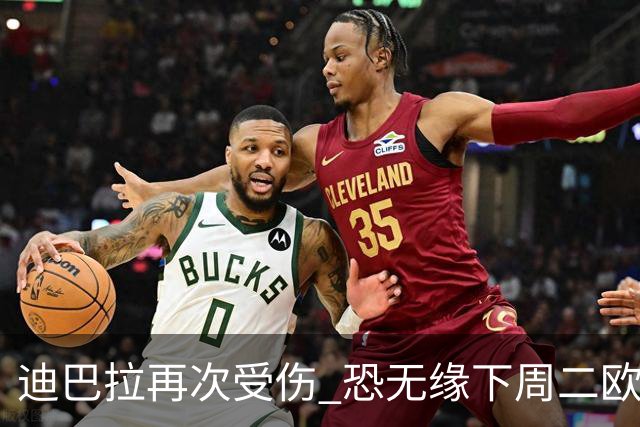 迪巴拉再次受伤 恐无缘下周二欧冠比赛