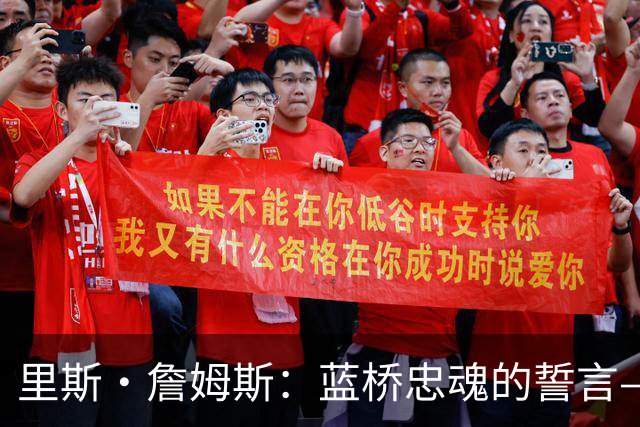 里斯·詹姆斯：蓝桥忠魂的誓言——一位切尔西传奇的自我加冕之路