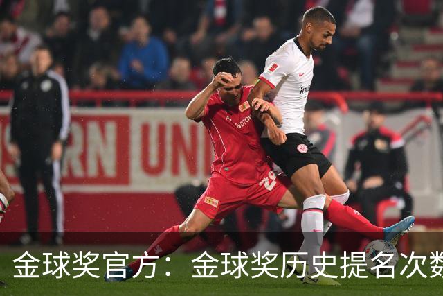 金球奖官方：金球奖历史提名次数排行，C罗18次居首，梅西16次