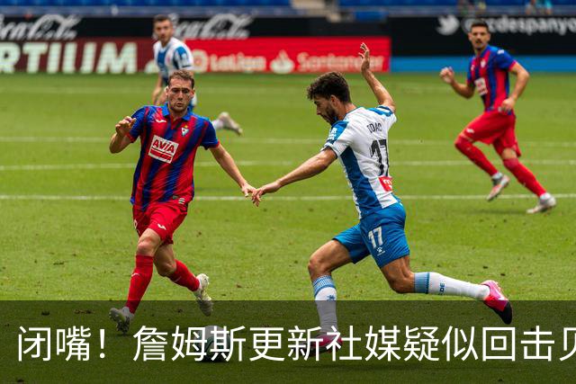 闭嘴！詹姆斯更新社媒疑似回击贝弗利 后者宣称老詹今天公布下家