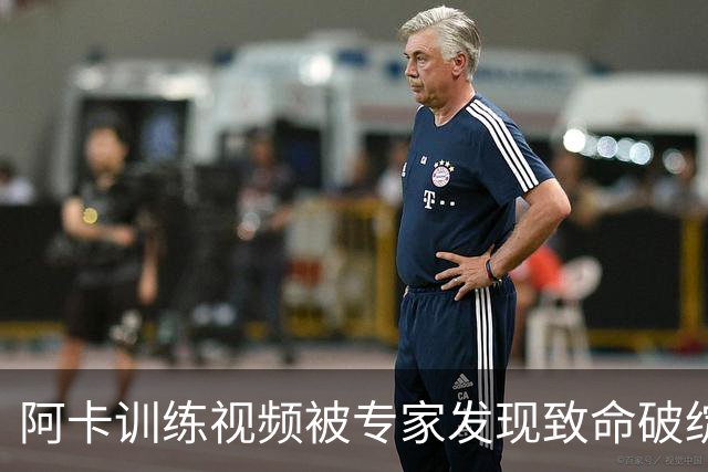 阿卡训练视频被专家发现致命破绽，女网进入萨巴时间还是噩梦时间