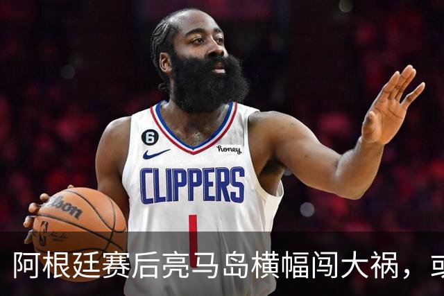 阿根廷赛后亮马岛横幅闯大祸，或遭国际足联处罚