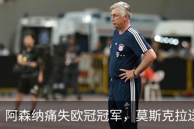 阿森纳痛失欧冠冠军，莫斯克拉送点，加布里埃尔点球踢飞