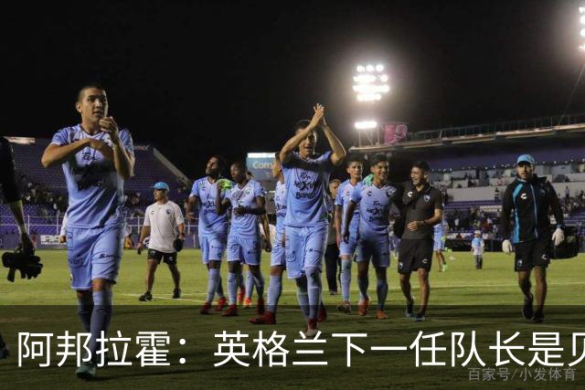 阿邦拉霍：英格兰下一任队长是贝林厄姆不是赖斯 贝林就像齐达内