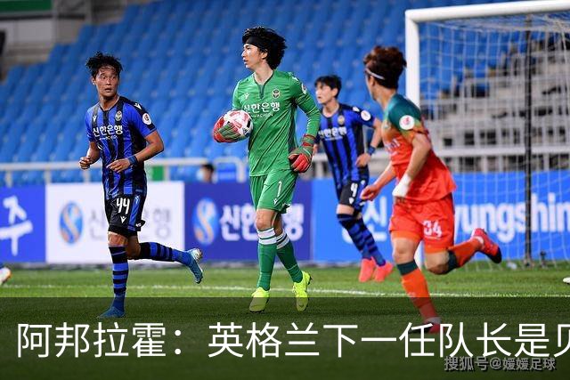 阿邦拉霍：英格兰下一任队长是贝林厄姆不是赖斯 贝林就像齐达内