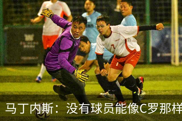 马丁内斯：没有球员能像C罗那样罚进点球 世界杯上没有完美的比赛
