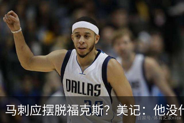 马刺应摆脱福克斯？美记：他没什么市场 还是安心当第六人吧
