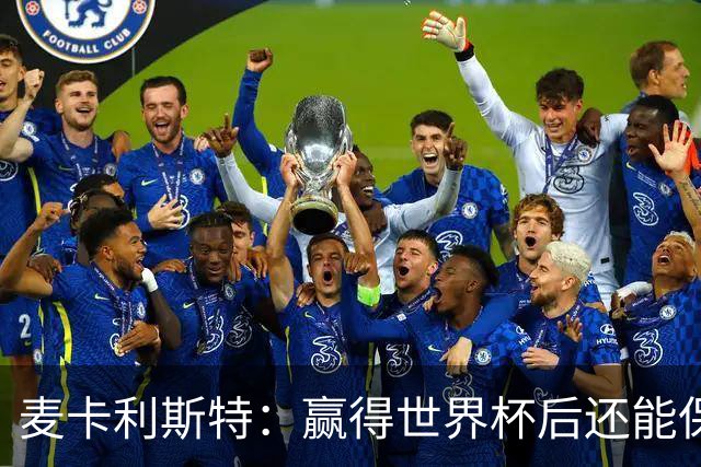 麦卡利斯特：赢得世界杯后还能保持动力，这并不容易