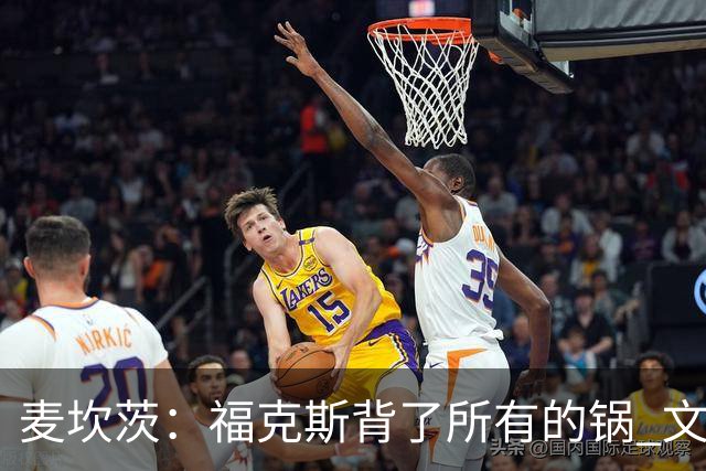 麦坎茨：福克斯背了所有的锅 文班亚马4场都拉胯才是最大罪人
