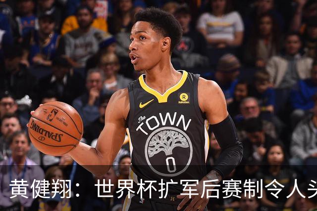 黄健翔：世界杯扩军后赛制令人头疼，恢复8个组也许会有默契球