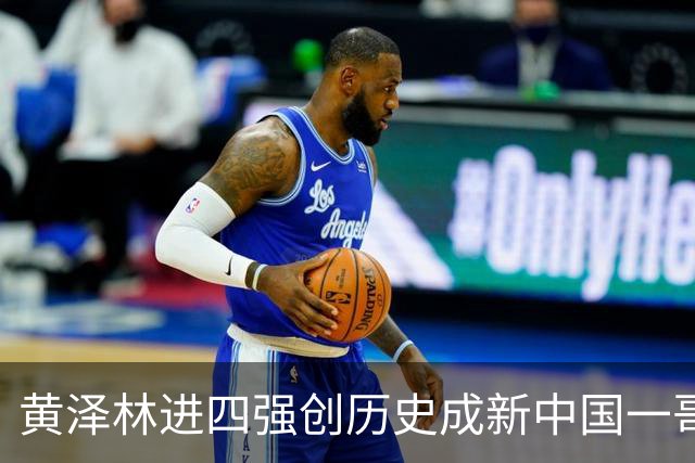 黄泽林进四强创历史成新中国一哥，郑钦文战泰一姐引上签下签热议