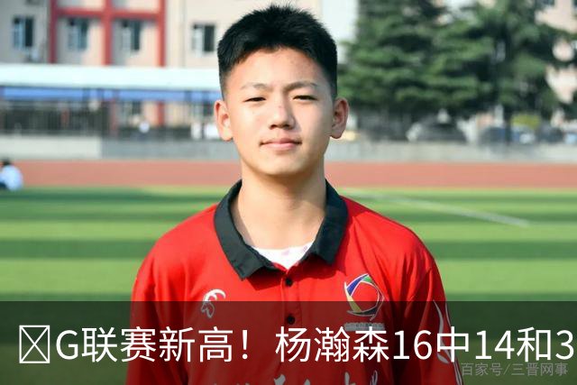 🏀G联赛新高！杨瀚森16中14&31分8板3助1断1帽 混音不敌圣迭戈