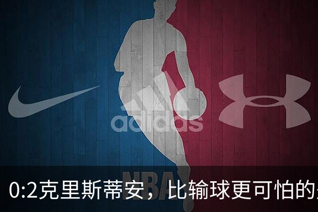 0:2克里斯蒂安，比输球更可怕的是郑钦文赛后一番话，很难找回状态了