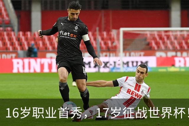16岁职业首秀，17岁征战世界杯！墨西哥小将莫拉：偶像是梅罗