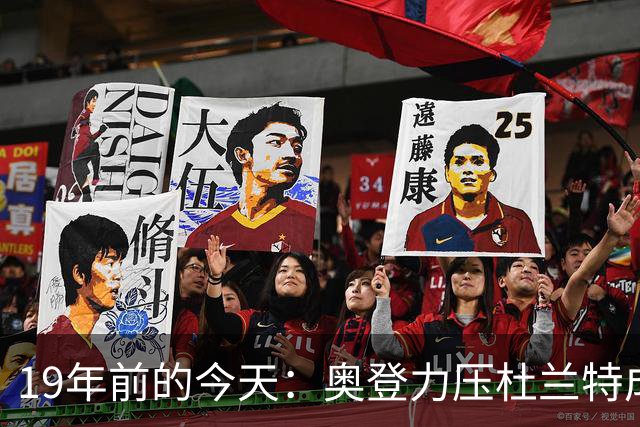 19年前的今天：奥登力压杜兰特成状元 易建联6号秀 孙悦第40顺位