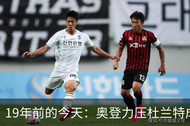 19年前的今天：奥登力压杜兰特成状元 易建联6号秀 孙悦第40顺位