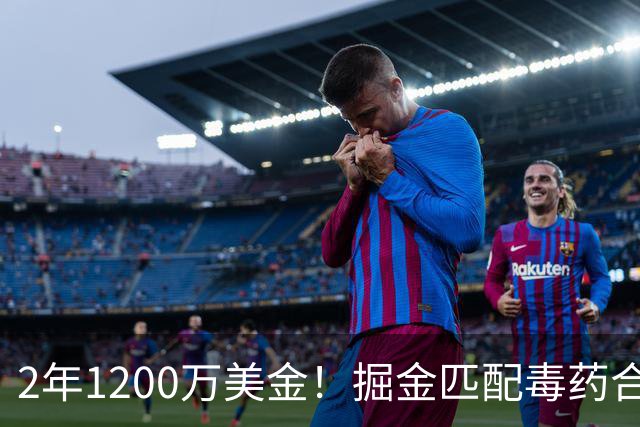 2年1200万美金！掘金匹配毒药合同，NBA首支第二土豪线球队诞生