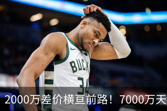 2000万差价横亘前路！7000万天价，切尔西为何拦下球员的西甲归途