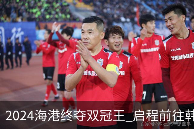 2024海港终夺双冠王 启程前往韩国开启新一场亚冠