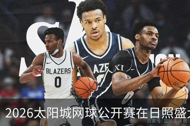 2026太阳城网球公开赛在日照盛大开幕，热血青春尽显赛场！