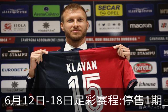 6月12日-18日足彩赛程:停售1期 全部为世界杯小组赛