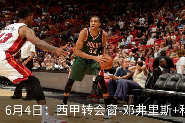 6月4日：西甲转会窗-邓弗里斯+科纳特将加盟皇马，巴萨和马竞继续酝酿补强