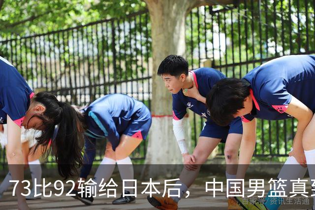 73比92输给日本后，中国男篮真到换思路的时候了？