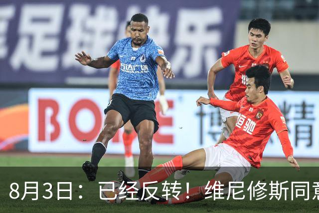 8月3日：已经反转！维尼修斯同意加盟阿森纳，皇马陷入两难，球迷吵翻了