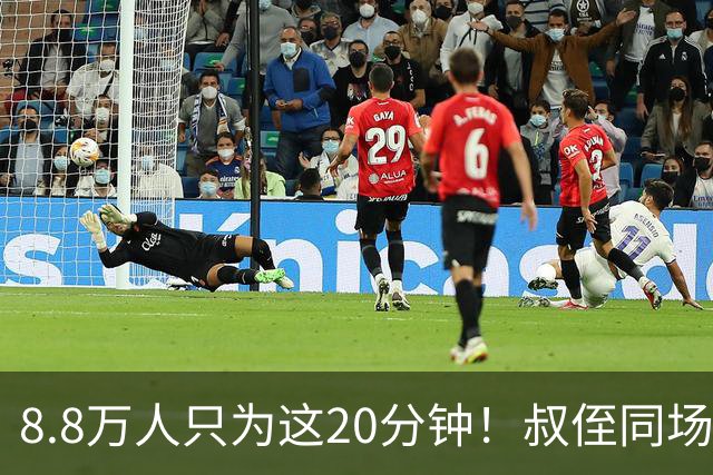 8.8万人只为这20分钟！叔侄同场梅西直言享受世界杯