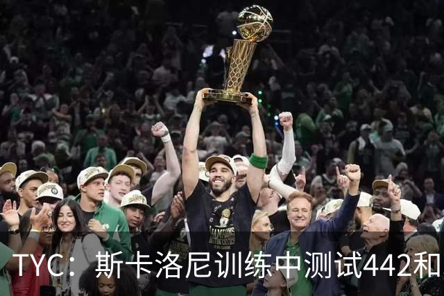 TYC：斯卡洛尼训练中测试442和352阵型，劳塔罗预计首发