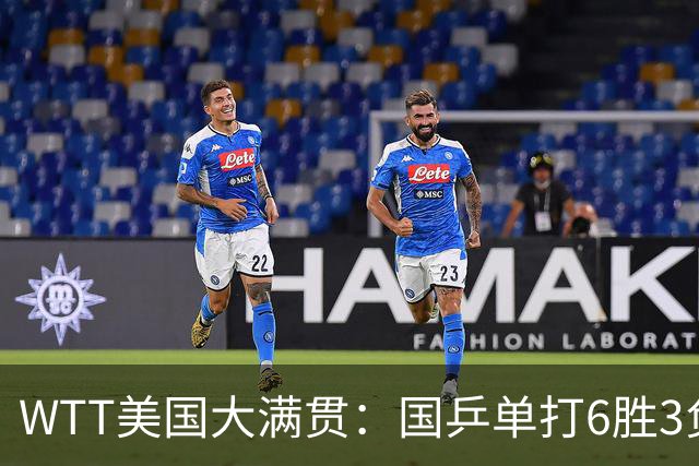WTT美国大满贯：国乒单打6胜3负！王曼昱3-0开门红，晋级迎战日本削球手