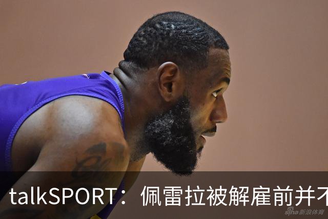 talkSPORT：佩雷拉被解雇前并不知情 利雅得新月有意且薪资丰厚